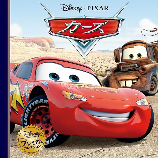 Amazon.co.jp: カーズ (ディズニー ゴールデン・コレクション